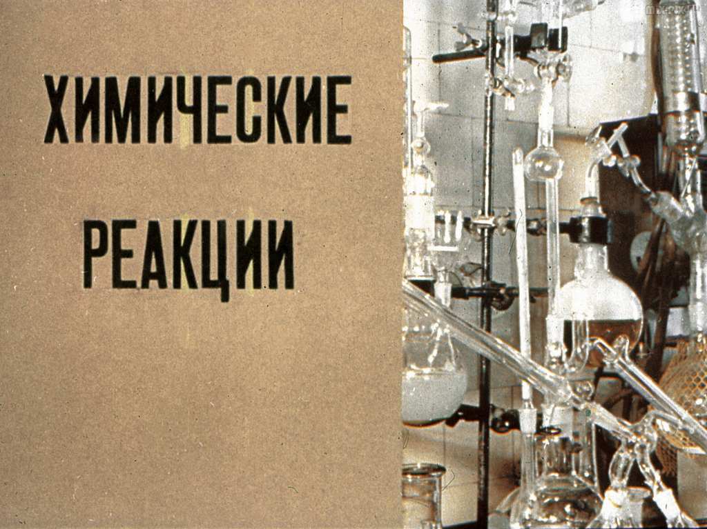 Химические реакции (1981) 47