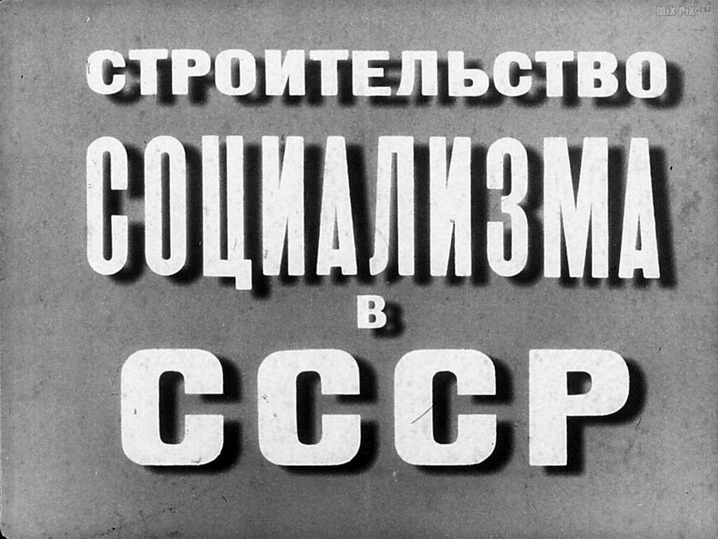 Строительство социализма в СССР (1970) 43