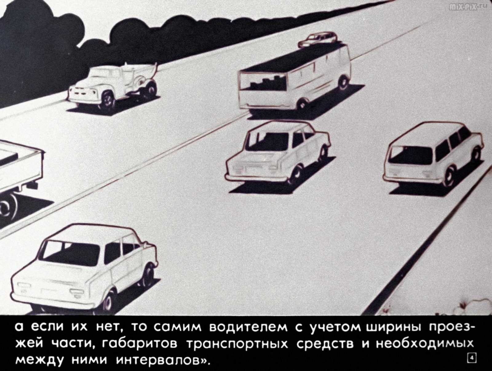 Правила дорожного движения. Расположение транспортных средств на проезжей части. Начало движения. Маневрирование (1983) 32