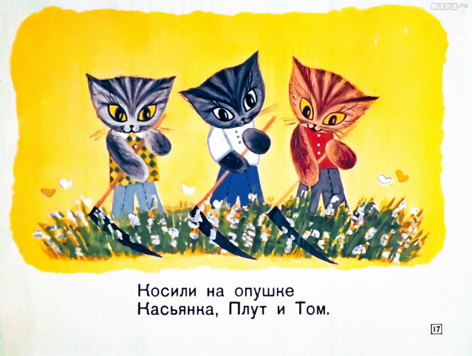Касьянка, Том и Плут (1968) 29
