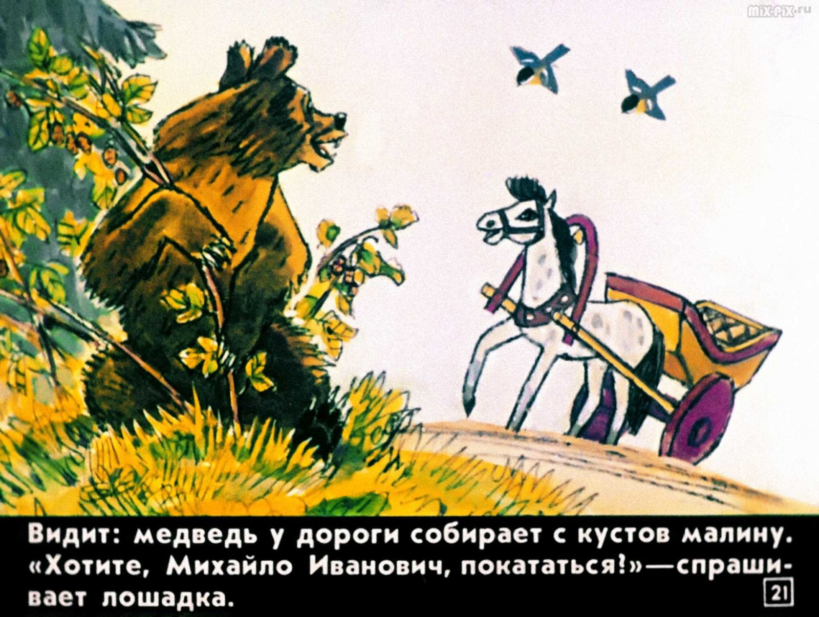 Диафильм - Как лошадка зверей катала (1990)