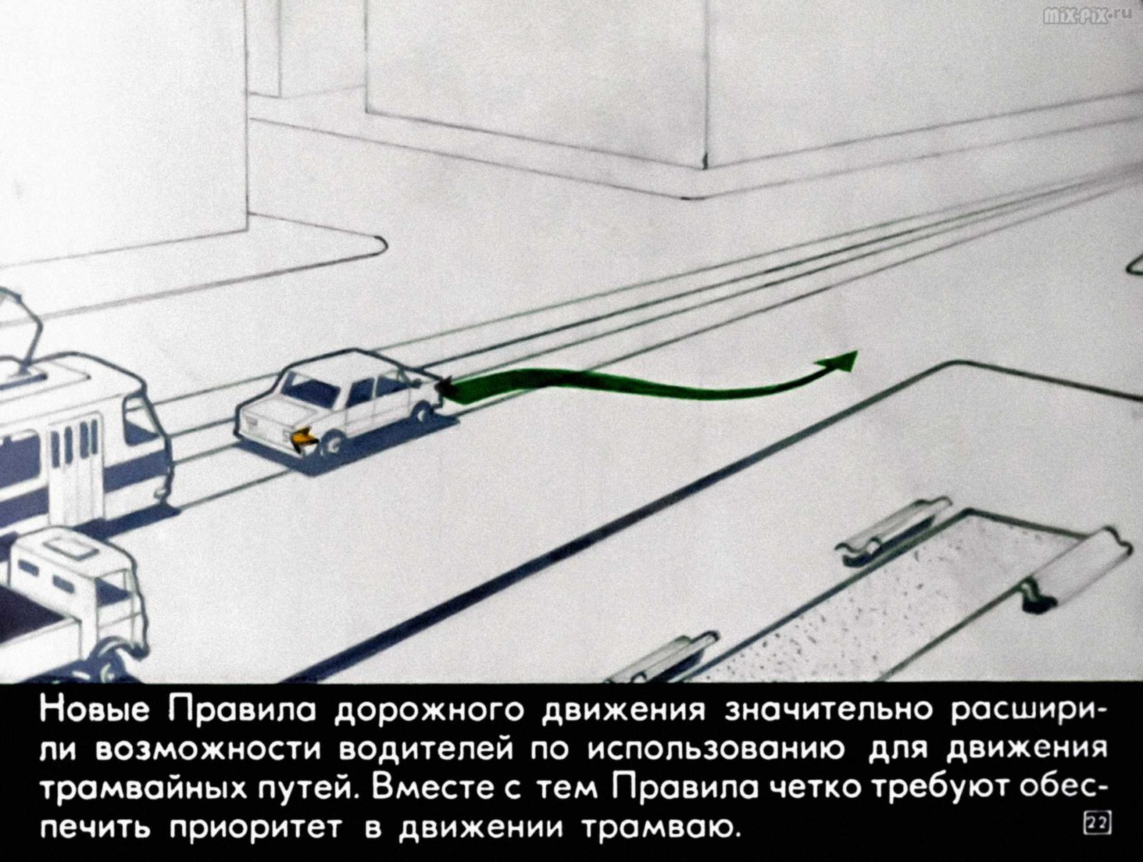 Правила дорожного движения. Расположение транспортных средств на проезжей части. Начало движения. Маневрирование (1983) 41