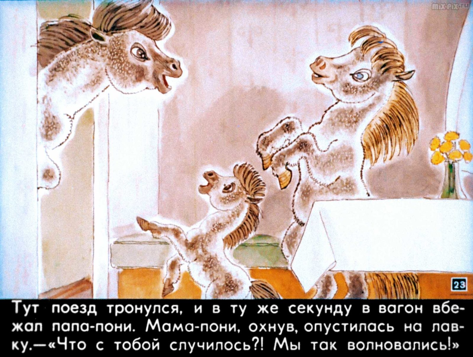 Диафильм - Пони на перроне (1972)