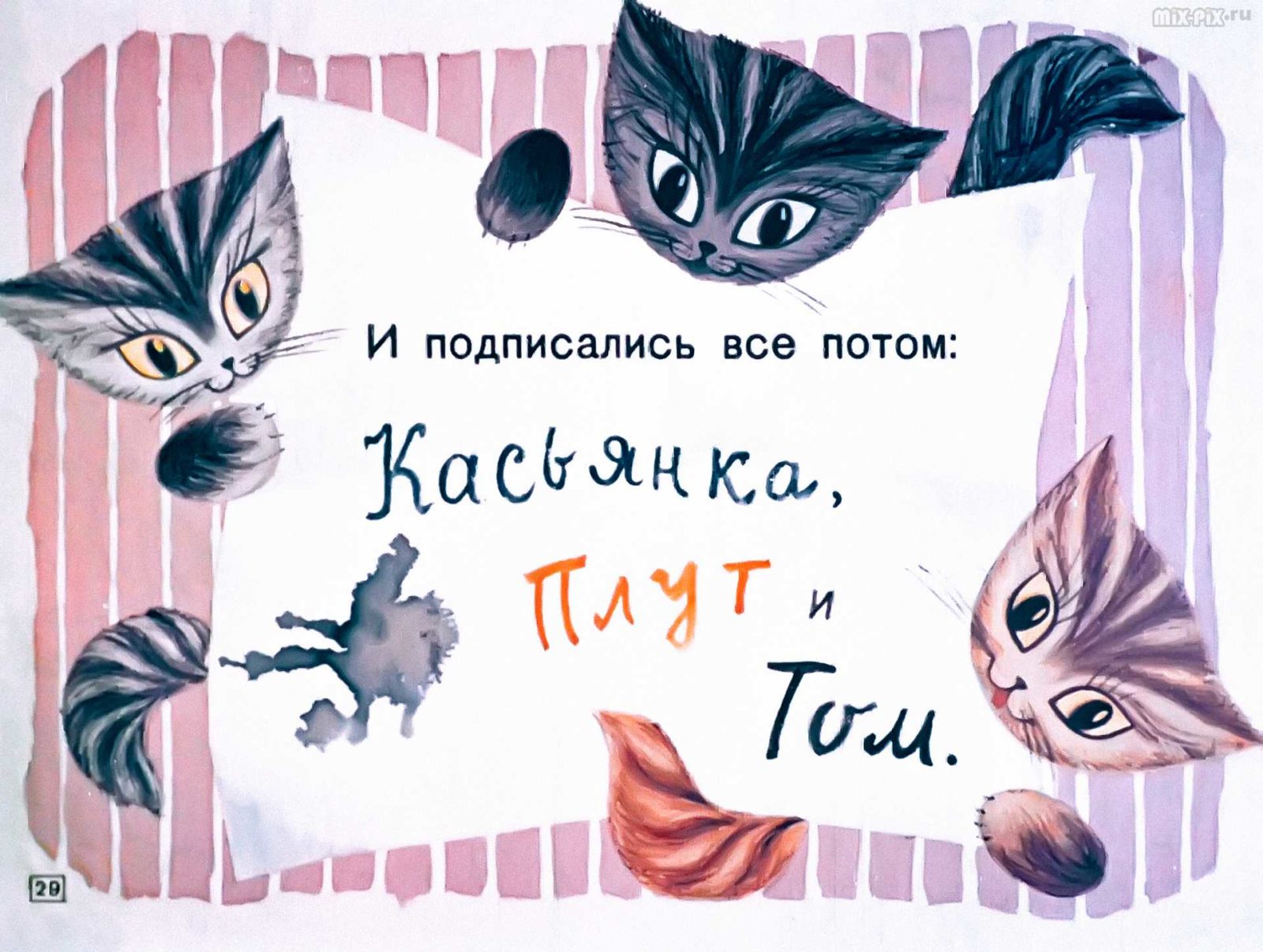 Касьянка, Том и Плут (1968) 37