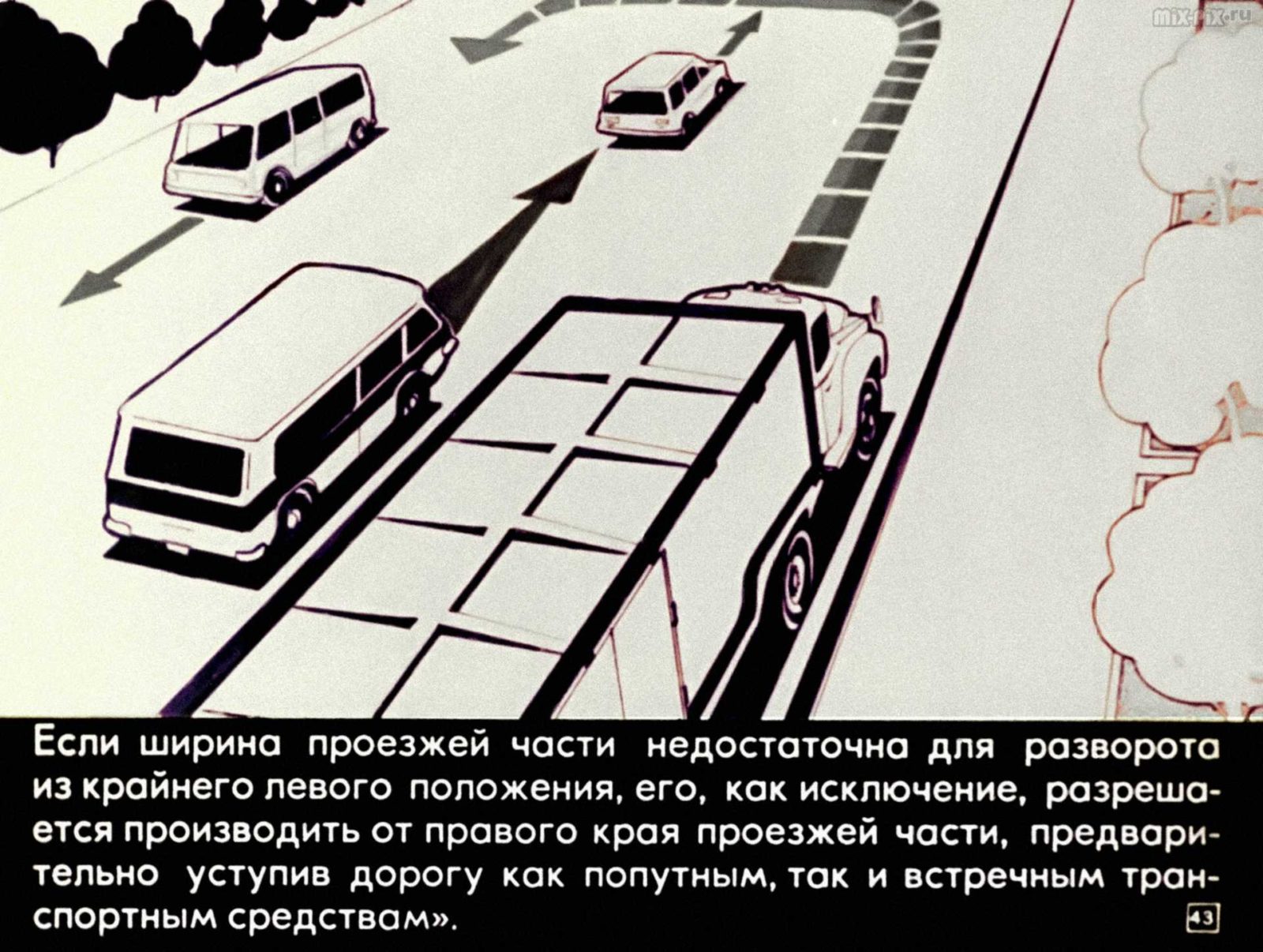 Правила дорожного движения. Расположение транспортных средств на проезжей части. Начало движения. Маневрирование (1983) 52