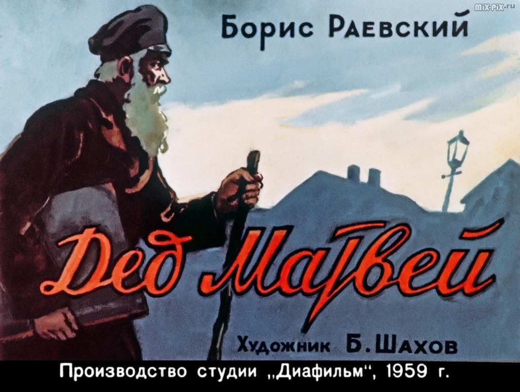 Дед Матвей (1959) 47