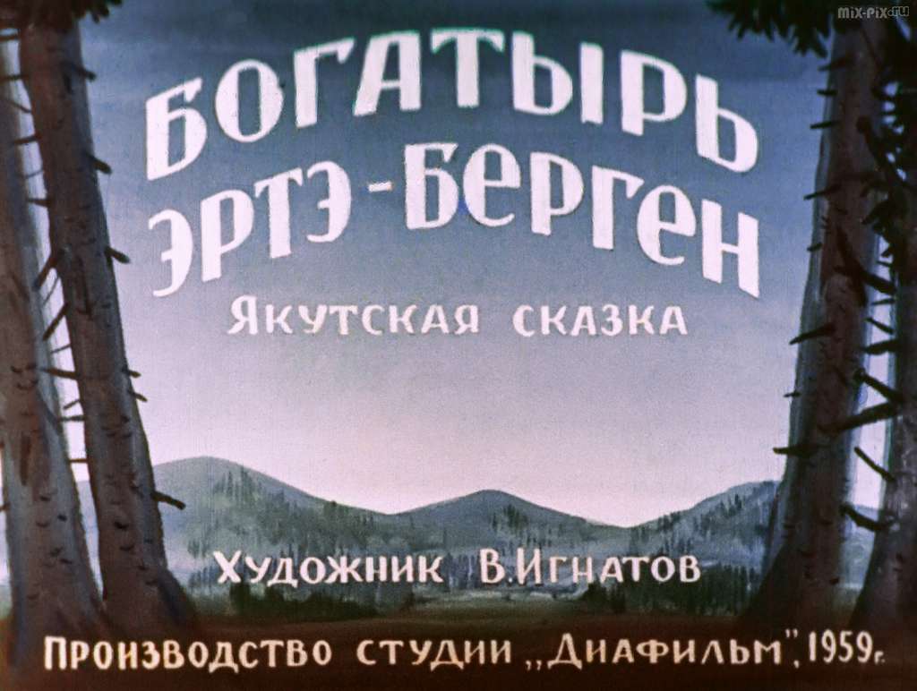Богатырь Эртэ-Берген (1959) 41