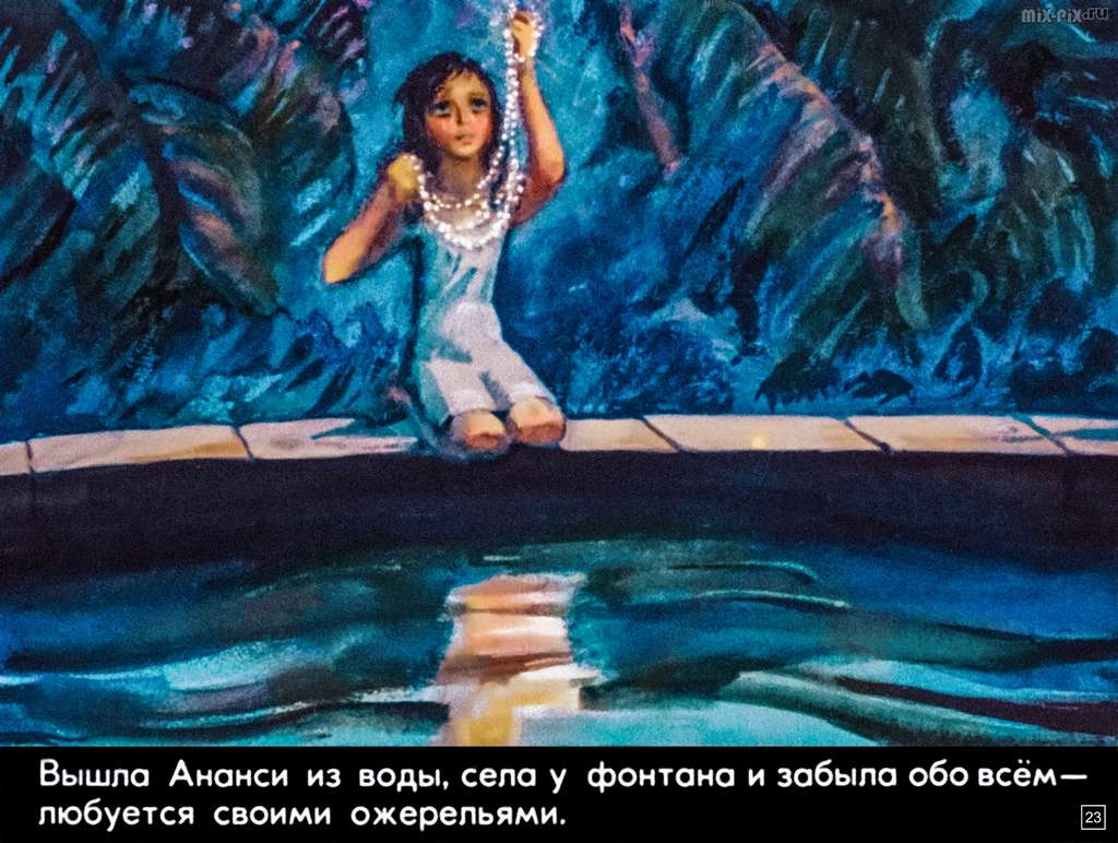 Ананси и волшебный фонтан (1978) 70