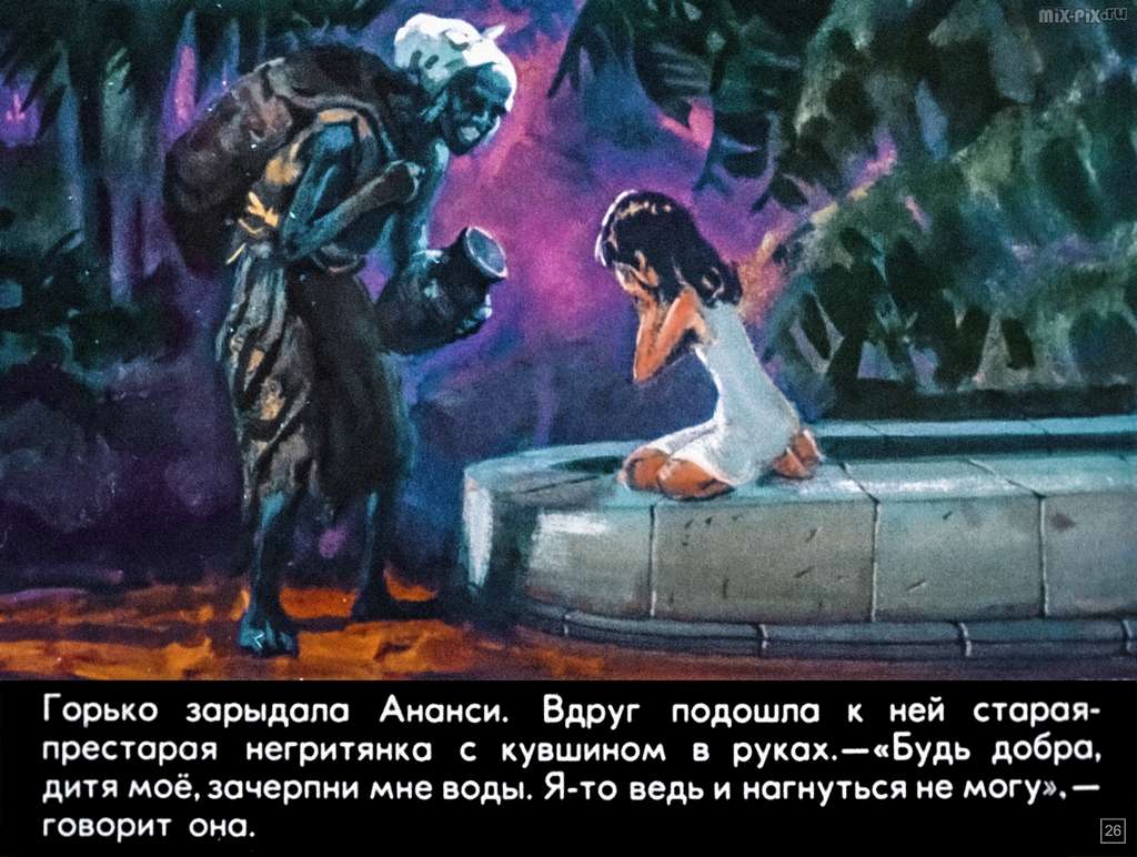 Ананси и волшебный фонтан (1978) 73