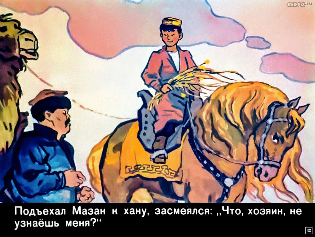 Маленький Мазан (1965) 76