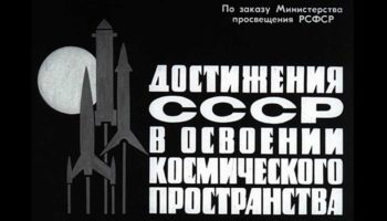 Достижения СССР в освоении космического пространства (1966)