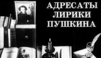 Адресаты лирики Пушкина (1985)