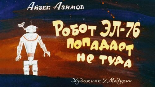 Диафильм - Робот Эл-76 попадает не туда