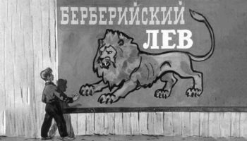 Берберийский лев (1957)