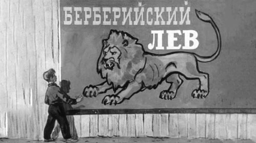 Диафильм - Берберийский лев