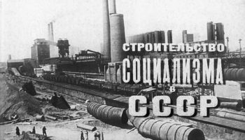 Строительство социализма в СССР (1970)
