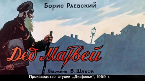 Диафильм - Дед Матвей (1959)