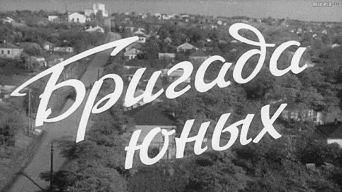 Диафильм - Бригада юных (1964)