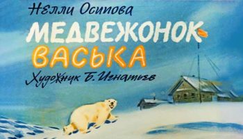 Медвежонок Васька (1989)
