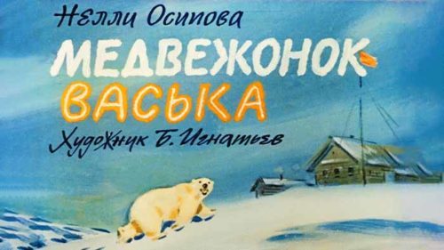 Медвежонок Васька (1989) 2