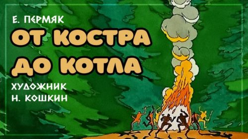 Диафильм - От костра до котла (1984)