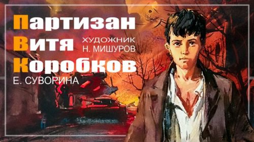Партизан Витя Коробков (1971) 2